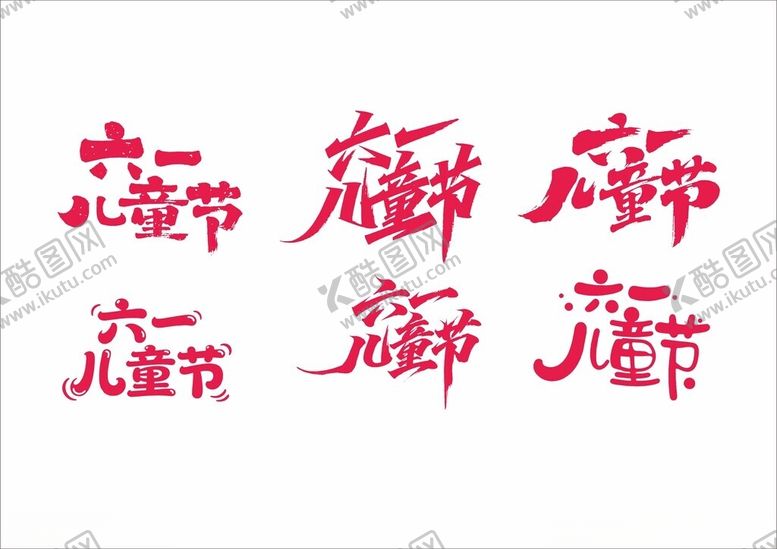 编号：56352705242340382995【酷图网】源文件下载-六一儿童节字体设计
