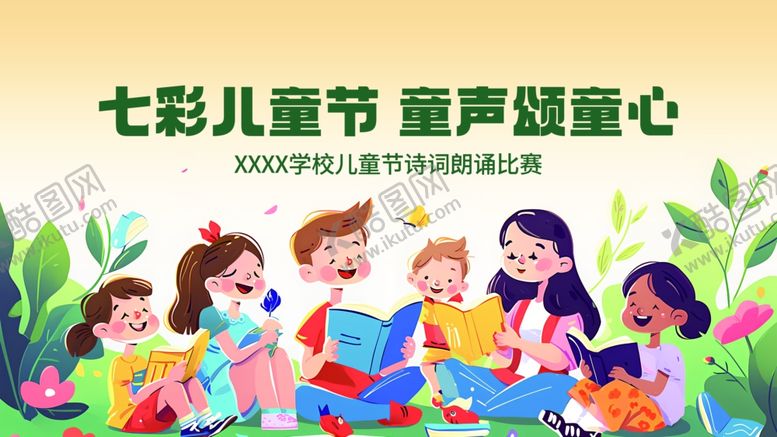 编号：18726005241418592525【酷图网】源文件下载-六一儿童节展板