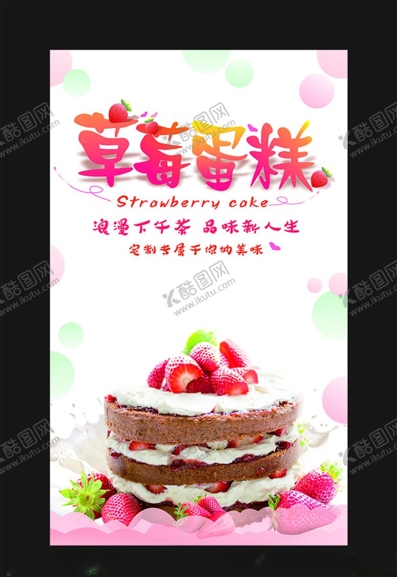 编号：13897407141507435365【酷图网】源文件下载-草莓蛋糕