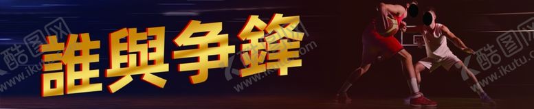 编号：27266001270107243370【酷图网】源文件下载-篮球海报谁与争锋