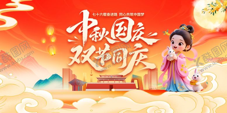 编号：77163011020733553757【酷图网】源文件下载-中秋国庆欢乐同庆场景