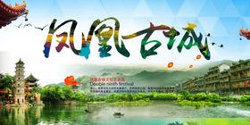 凤凰旅游海报