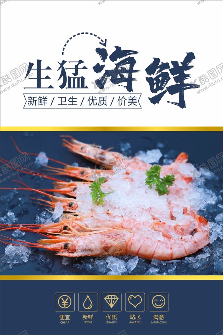 编号：59127010070726060241【酷图网】源文件下载-海鲜海报  