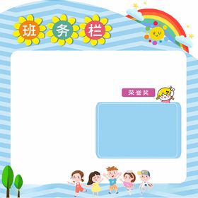 小学班务栏