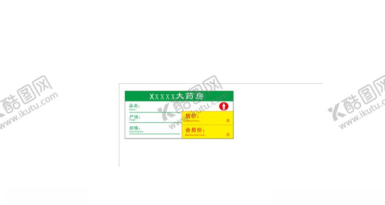 编号：23226510300122383548【酷图网】源文件下载-药品标价签