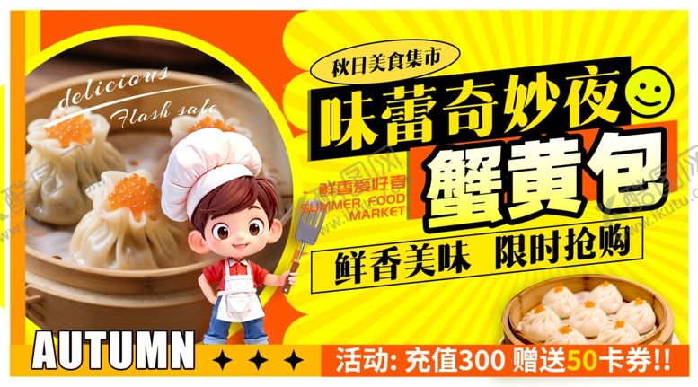 编号：40892010171252107162【酷图网】源文件下载-蟹黄包