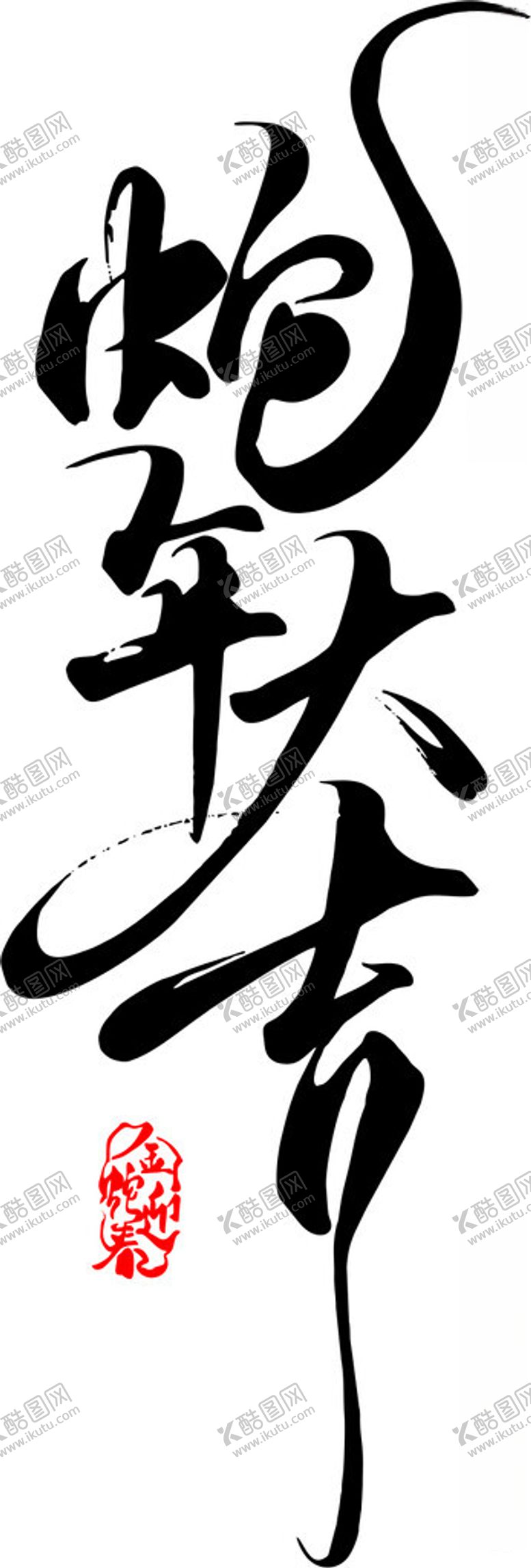 编号：15268002260034416168【酷图网】源文件下载-蛇年大吉