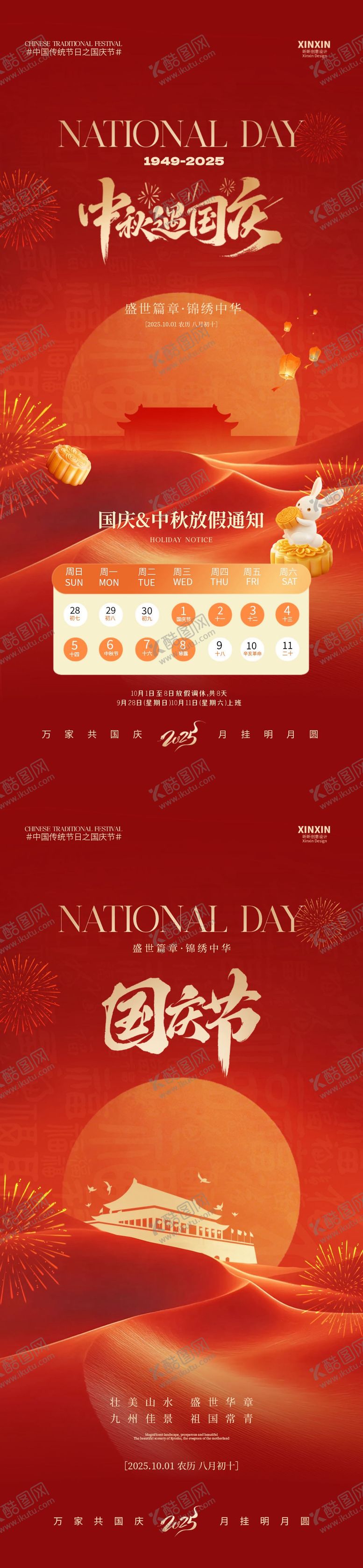 编号：84551009111656341188【酷图网】源文件下载-国庆节中秋节放假通知海报