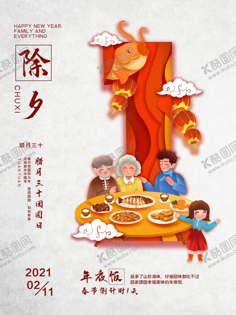 编号：92939409270118548612【酷图网】源文件下载-除夕