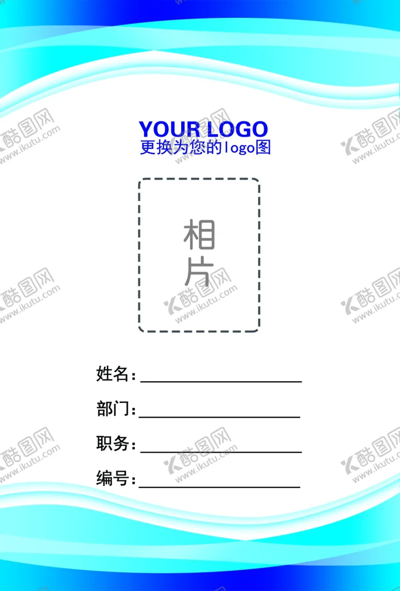 编号：12941702250744568205【酷图网】源文件下载-工作证