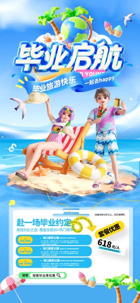 毕业旅行夏日海岛海报沙滩椰子树放松游玩