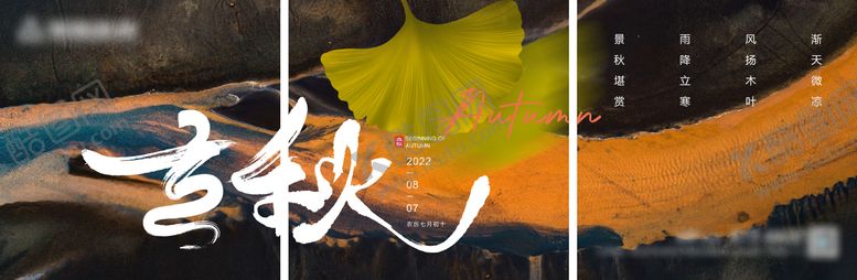 编号：84169311210942056090【酷图网】源文件下载-立秋三宫格