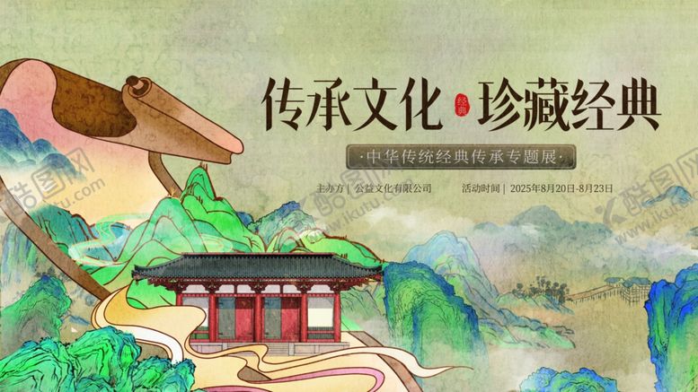 编号：42170009201845477458【酷图网】源文件下载-传统文化宣传海报