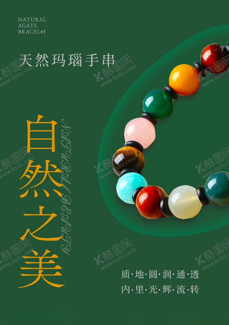 编号：39997212062346345929【酷图网】源文件下载-天然玛瑙手串