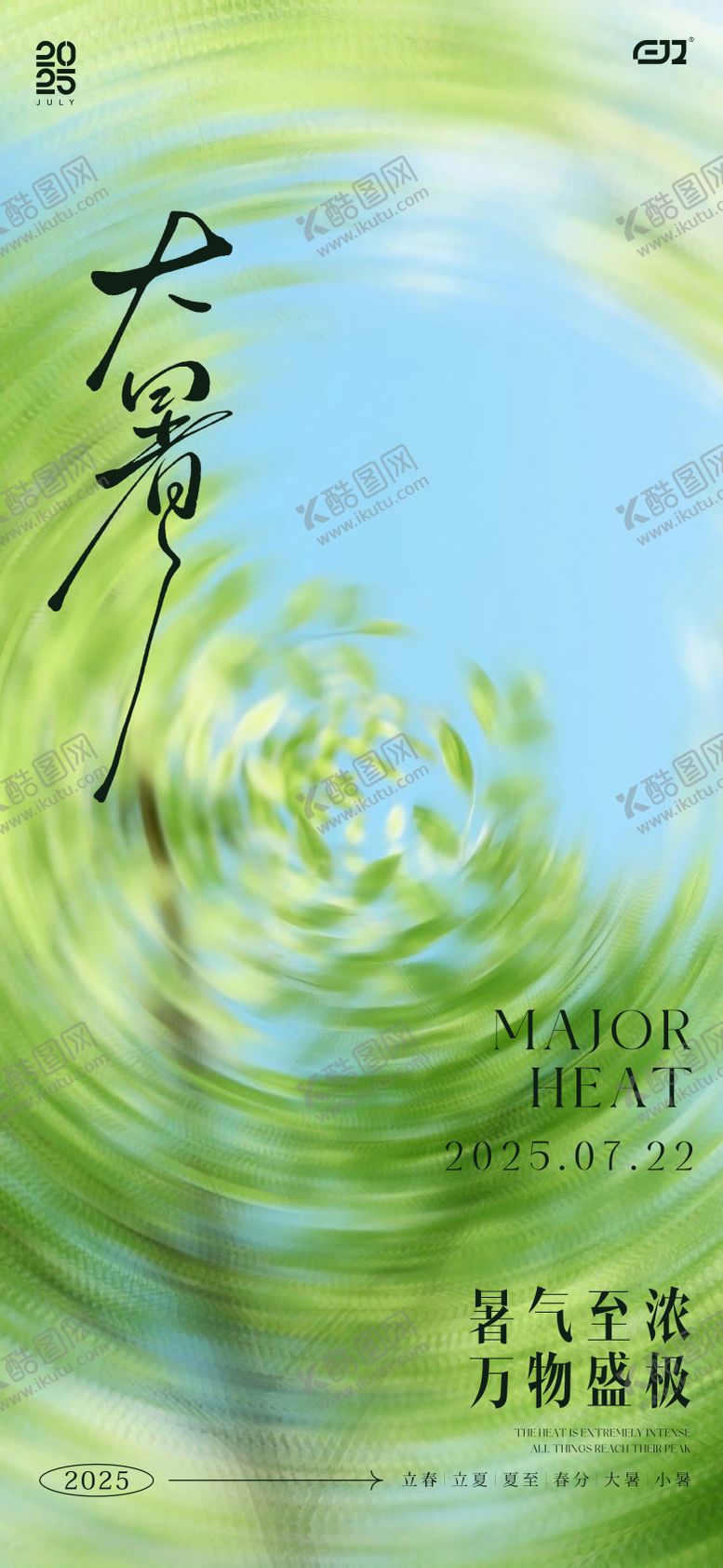编号：69886107152201142228【酷图网】源文件下载-大暑节气海报