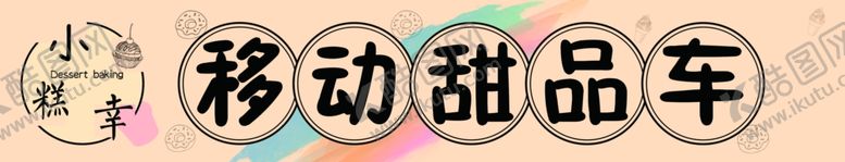 编号：29697002102242415200【酷图网】源文件下载-移动甜品车