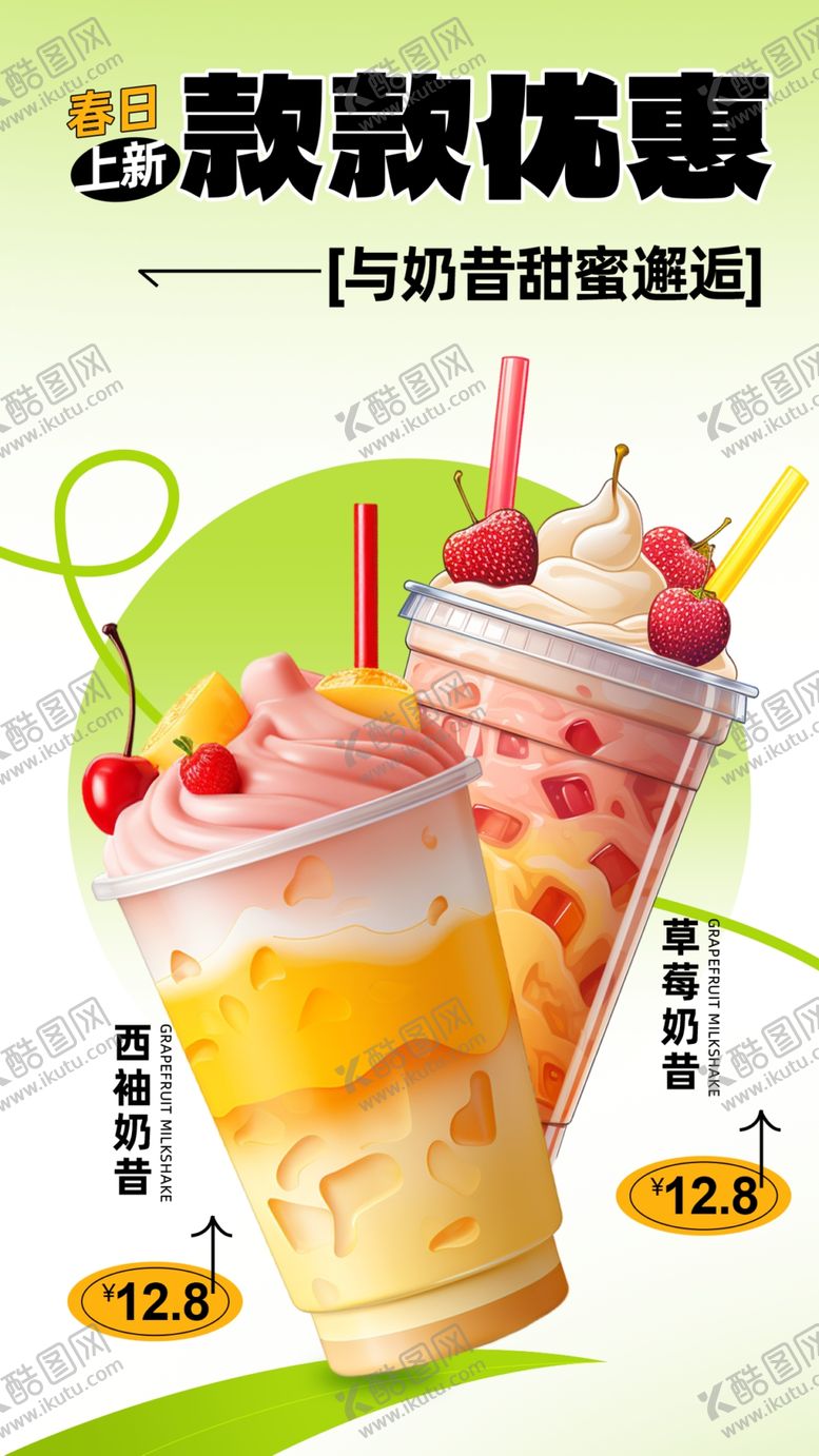 编号：63318304070115028472【酷图网】源文件下载-奶茶海报