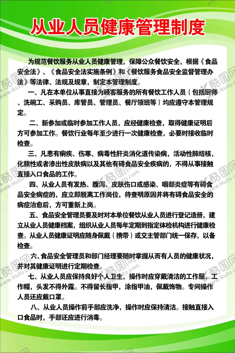 编号：30628710181610154092【酷图网】源文件下载-从业人员健康管理制度