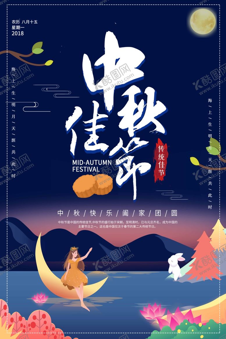 编号：29569205041427456572【酷图网】源文件下载-中秋节海报