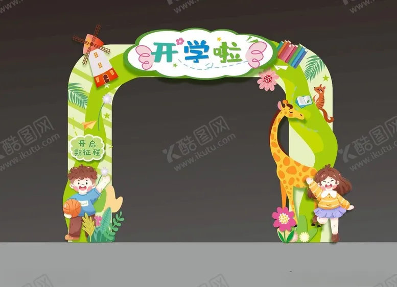 编号：19677902211416208313【酷图网】源文件下载-开学啦