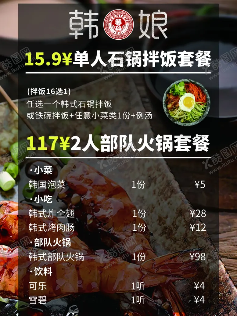编号：51328607141610209935【酷图网】源文件下载-美食套餐海报韩国料理海报