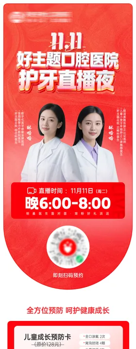 双十一口腔医院护牙直播夜