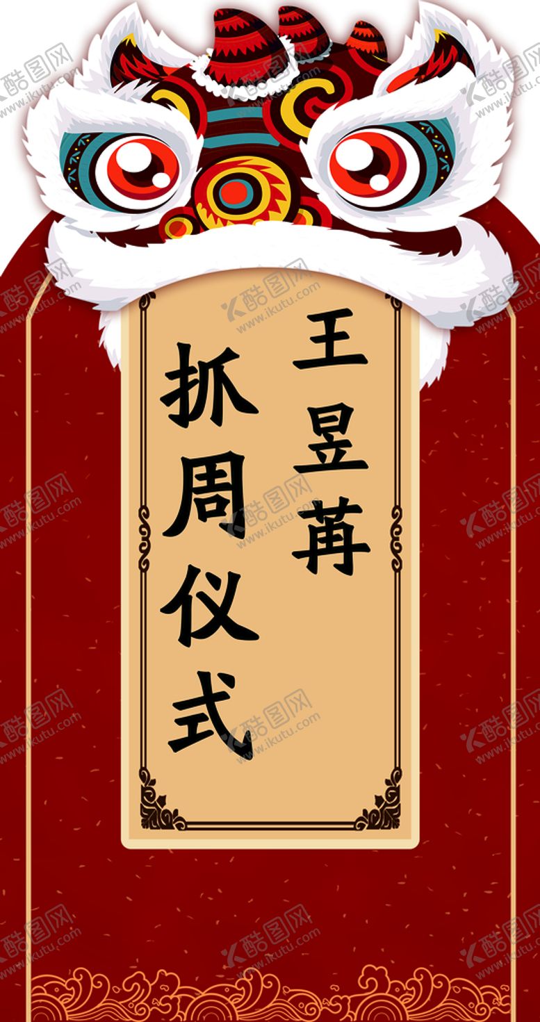编号：93801210121254516824【酷图网】源文件下载-抓周仪式