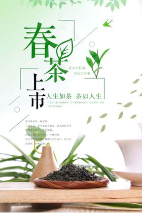 春茶上市叶促销尝鲜促销