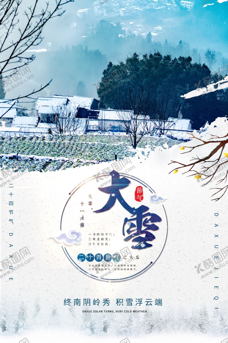 编号：35408505070147488685【酷图网】源文件下载-大雪节气海报