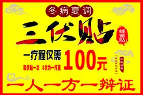 冬病夏治海报三伏贴展架橱窗