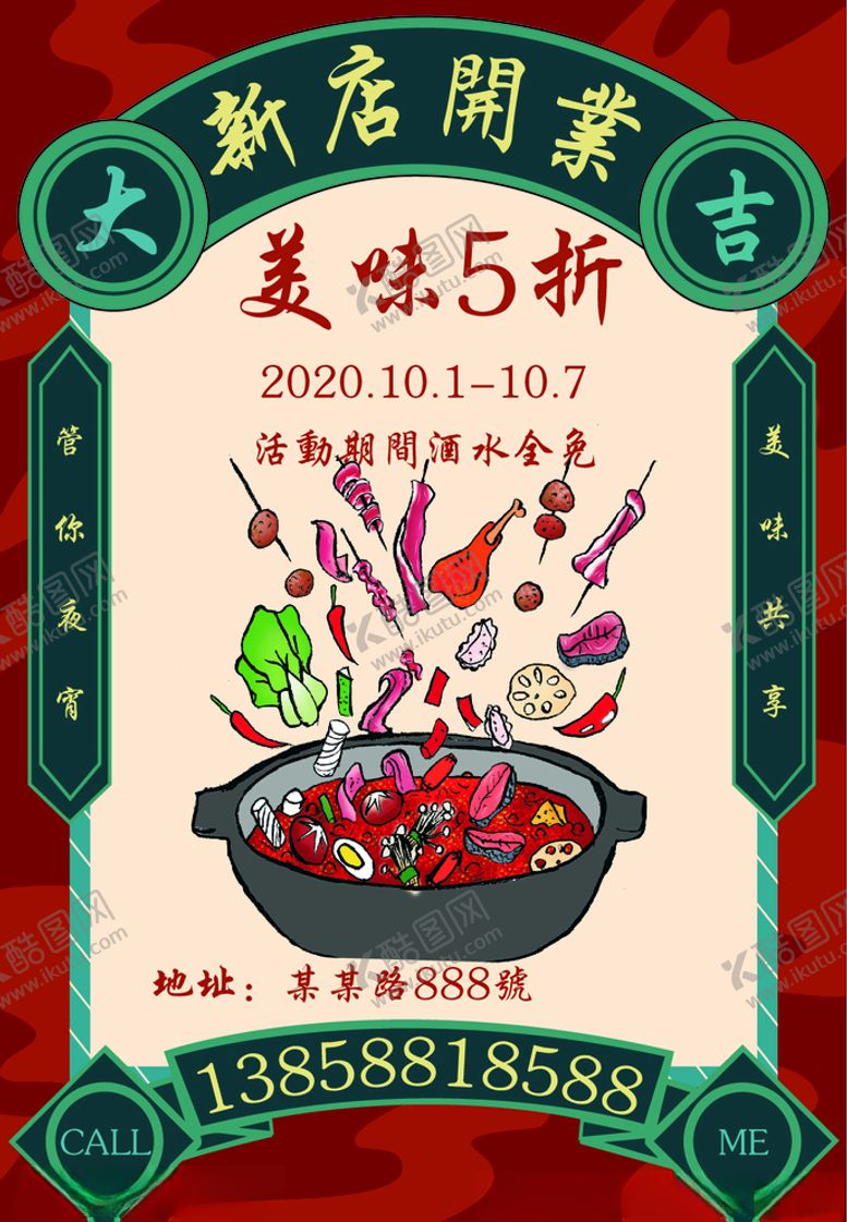 编号：67265905181824423957【酷图网】源文件下载-国潮风开业海报餐饮海报