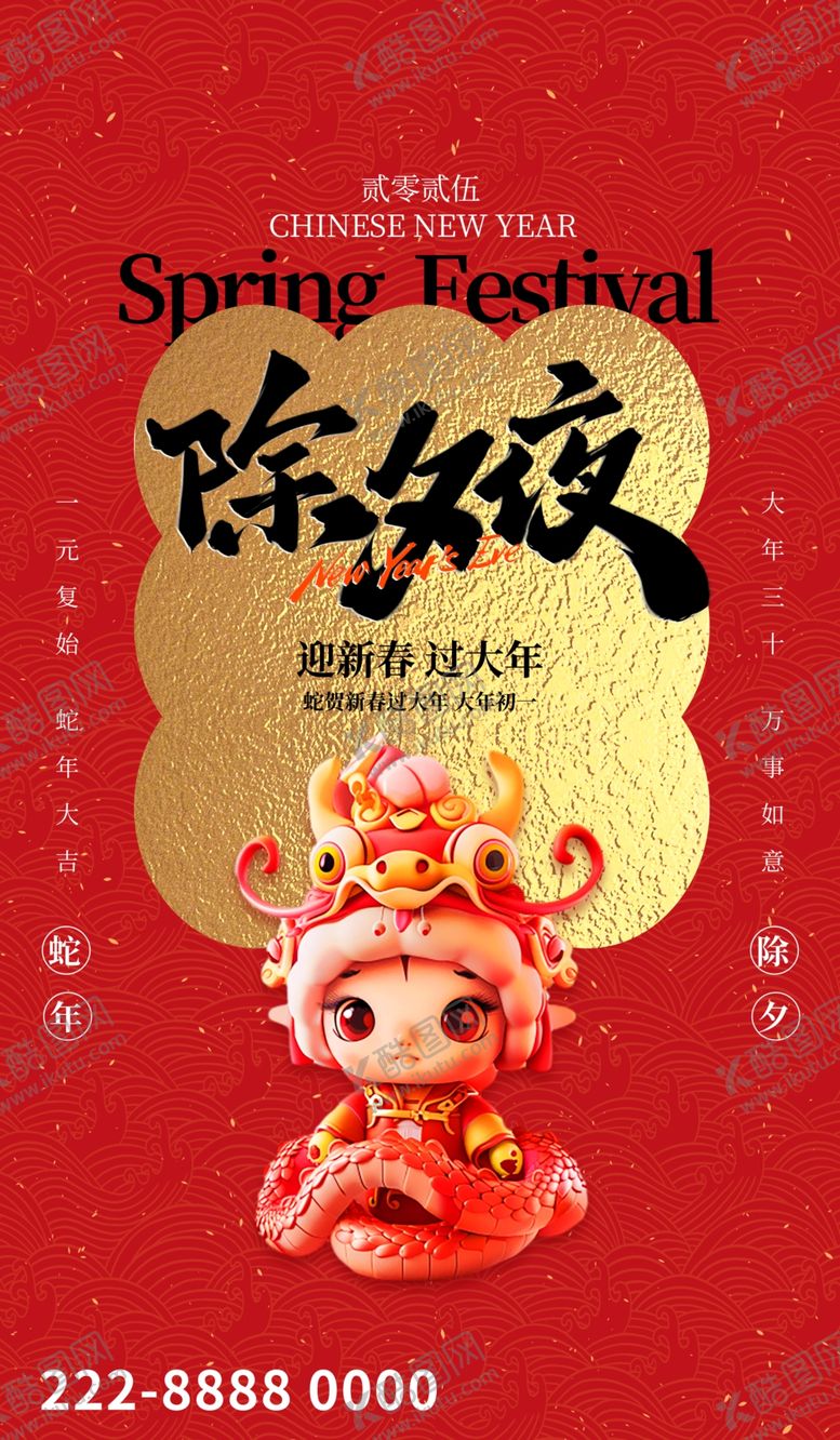 编号：89608601271315136675【酷图网】源文件下载-除夕