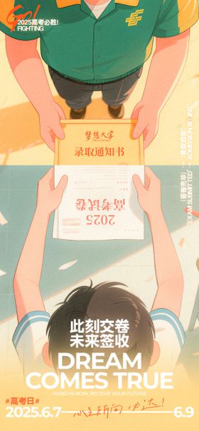 高考创意插画海报