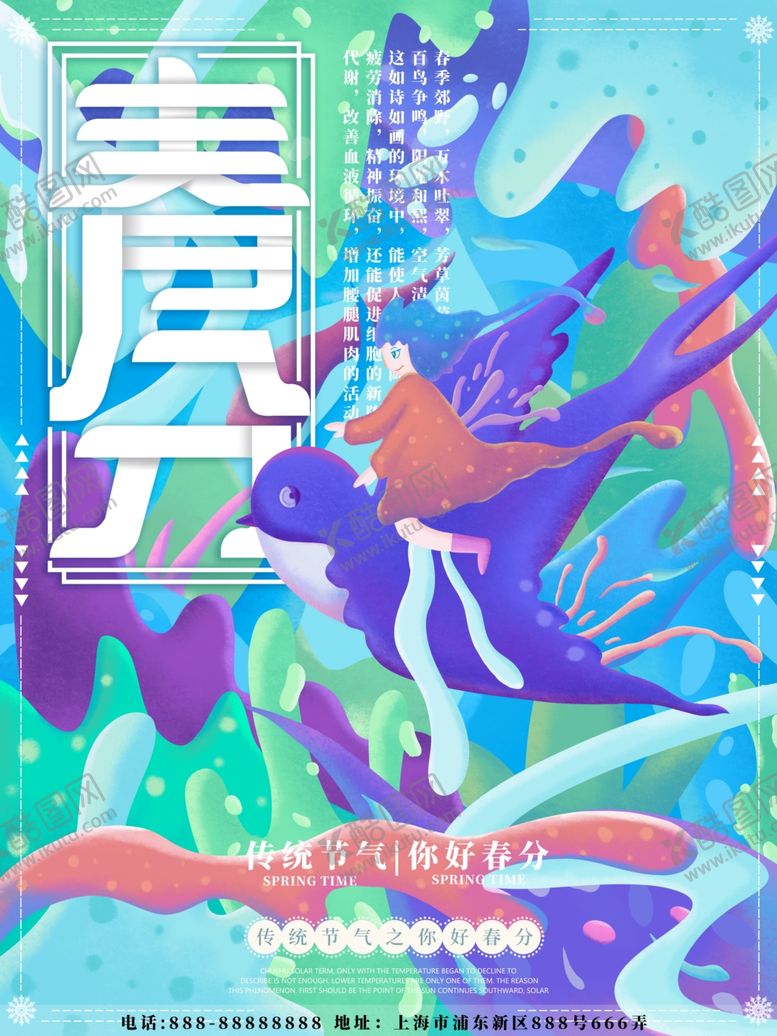 编号：78864303132252301082【酷图网】源文件下载-春分
