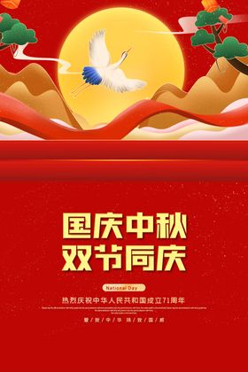 国庆中秋