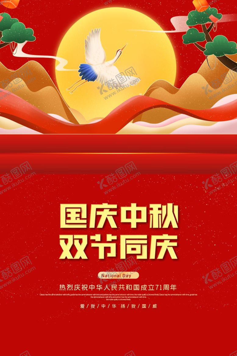 编号：27541407020022052139【酷图网】源文件下载-国庆中秋