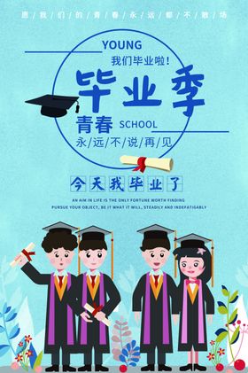 毕业季