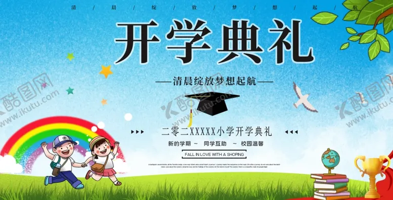 编号：75546001250740524428【酷图网】源文件下载-开学典礼