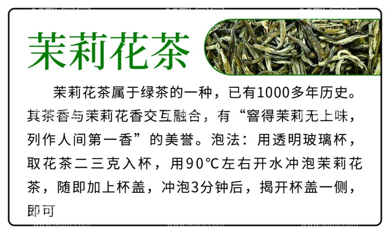 编号：55048012210505354840【酷图网】源文件下载-茉莉花茶