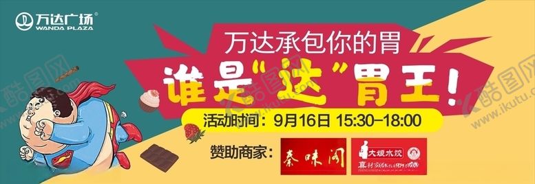 编号：17366506281030433786【酷图网】源文件下载-大胃王比赛主画面