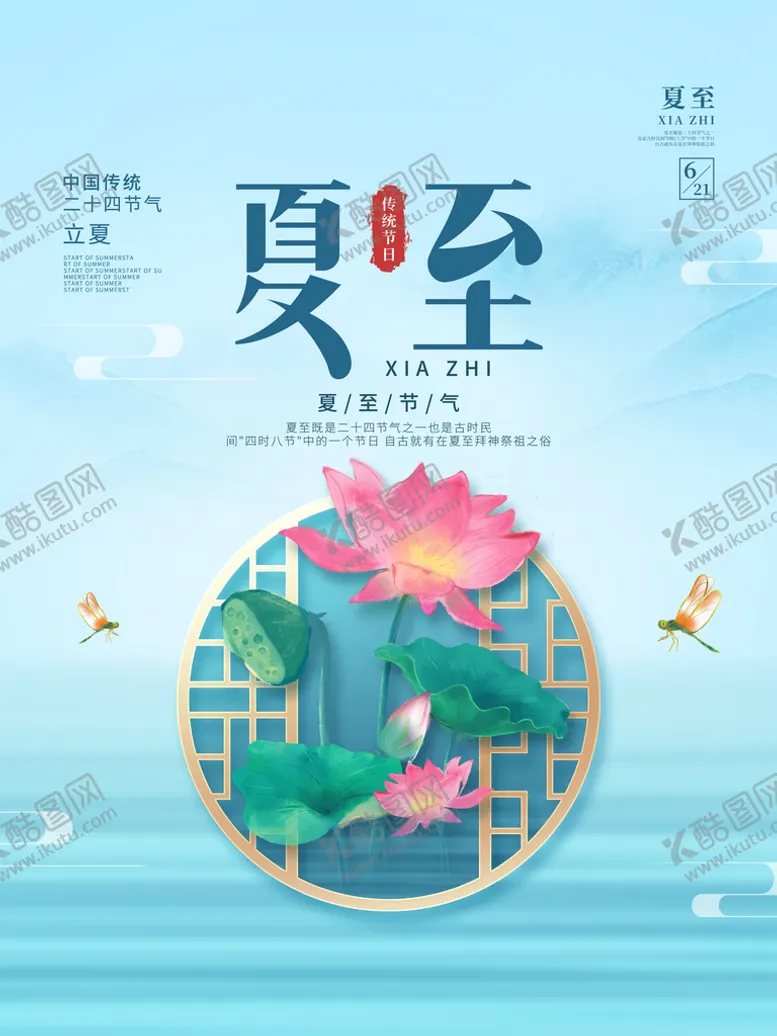 编号：67218509261507137964【酷图网】源文件下载-夏至海报           