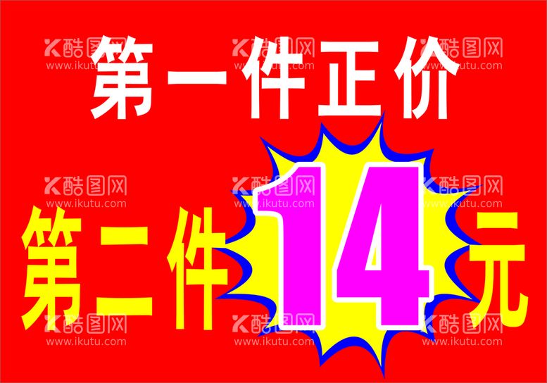 编号：91344710180524477952【酷图网】源文件下载-第二件14元