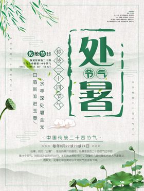 处暑简约海报