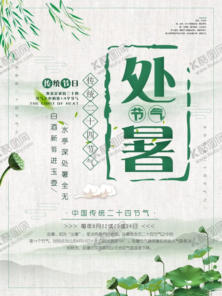 编号：21762006301550117851【酷图网】源文件下载-处暑简约海报时尚
