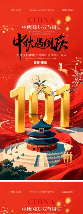中秋节国庆节海报