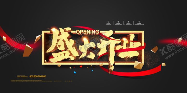 编号：78474806262039304463【酷图网】源文件下载-开业海报