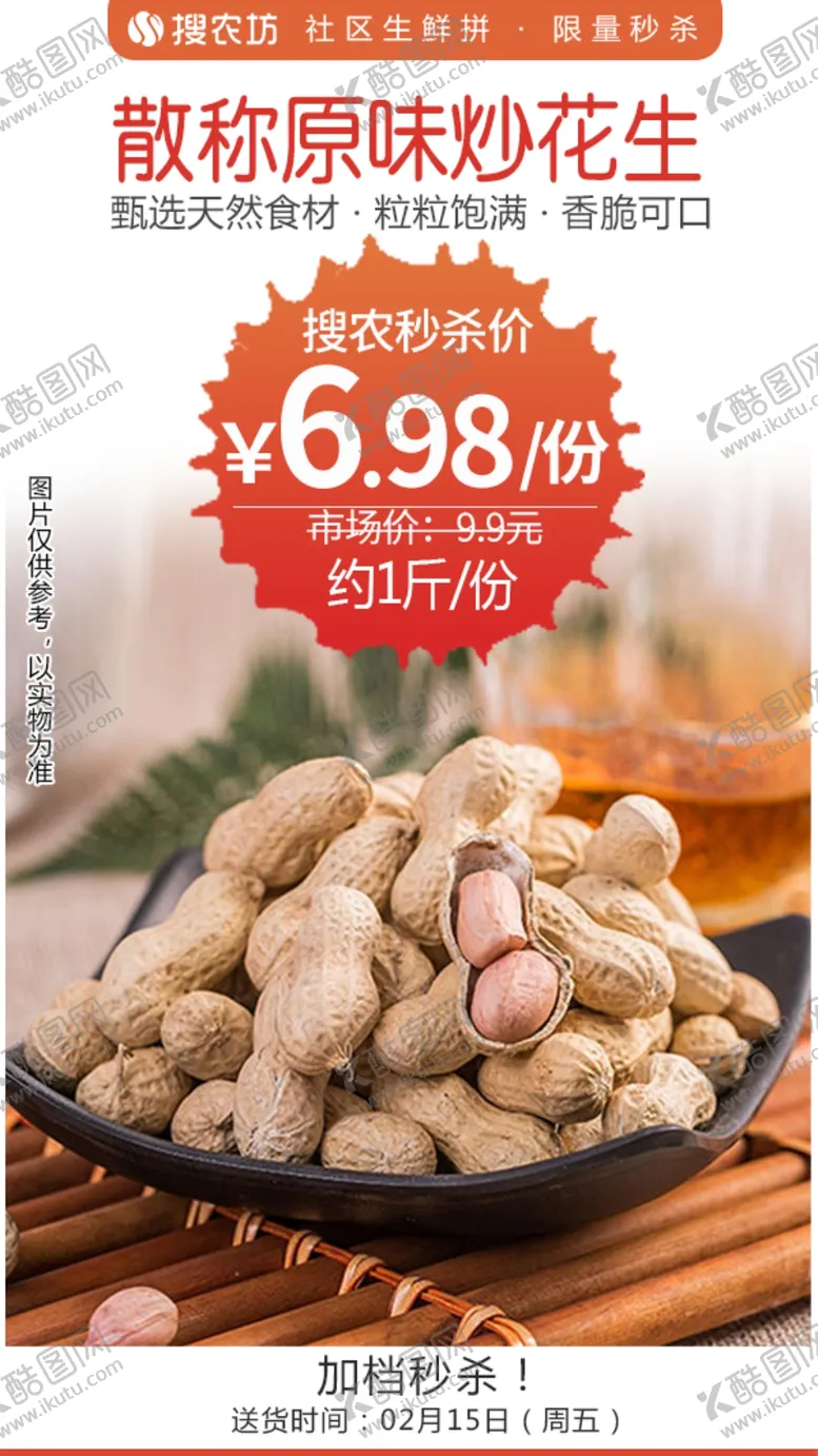 编号：79900404300953451712【酷图网】源文件下载-散称原味炒花生秒杀