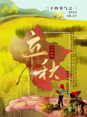 原创二十四节气立秋节气手绘海报