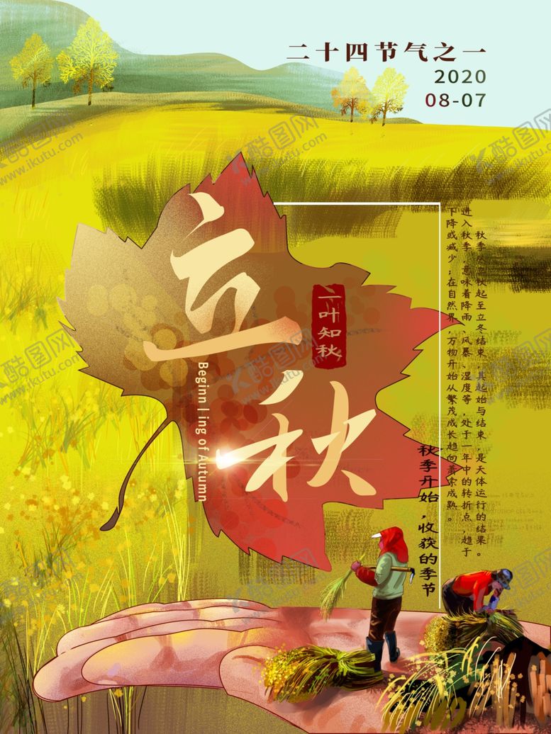 编号：66837907010837585149【酷图网】源文件下载-原创手绘立秋节气海报