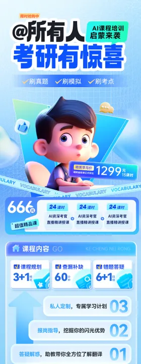 ai考研教育课程培训班招生海报长图